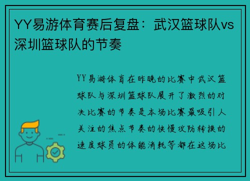 YY易游体育赛后复盘：武汉篮球队vs深圳篮球队的节奏