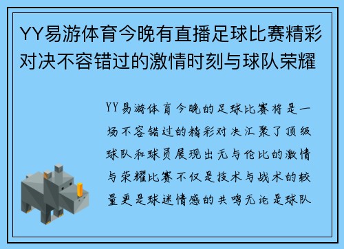 YY易游体育今晚有直播足球比赛精彩对决不容错过的激情时刻与球队荣耀
