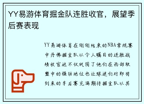 YY易游体育掘金队连胜收官，展望季后赛表现