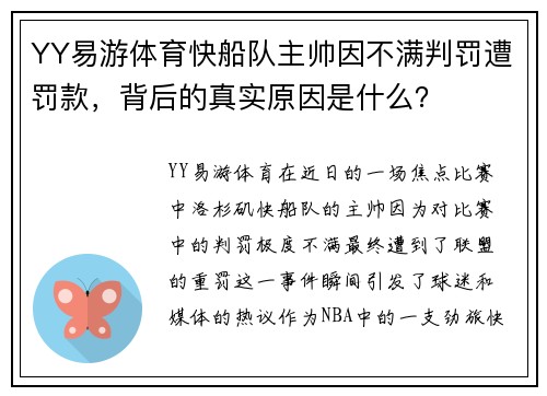 YY易游体育快船队主帅因不满判罚遭罚款，背后的真实原因是什么？