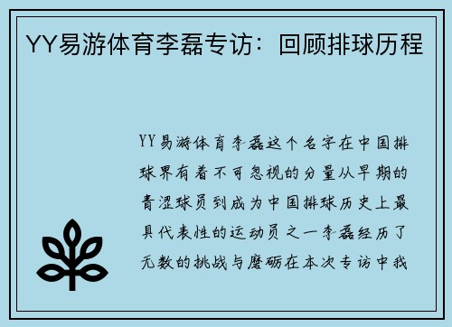 YY易游体育李磊专访：回顾排球历程