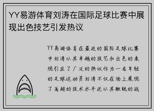 YY易游体育刘涛在国际足球比赛中展现出色技艺引发热议