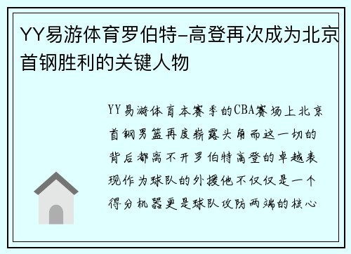 YY易游体育罗伯特-高登再次成为北京首钢胜利的关键人物