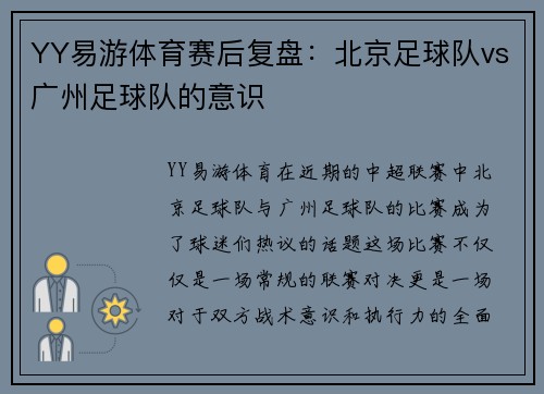 YY易游体育赛后复盘：北京足球队vs广州足球队的意识