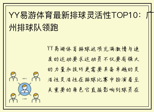 YY易游体育最新排球灵活性TOP10：广州排球队领跑