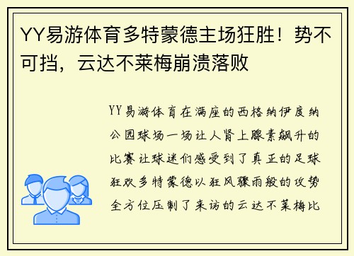 YY易游体育多特蒙德主场狂胜！势不可挡，云达不莱梅崩溃落败