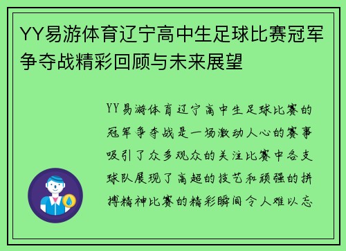 YY易游体育辽宁高中生足球比赛冠军争夺战精彩回顾与未来展望