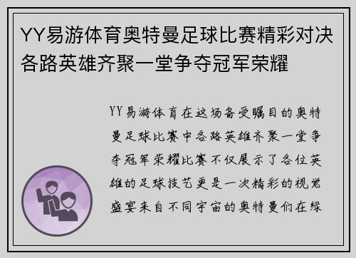 YY易游体育奥特曼足球比赛精彩对决各路英雄齐聚一堂争夺冠军荣耀