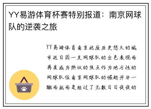 YY易游体育杯赛特别报道：南京网球队的逆袭之旅
