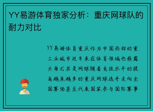 YY易游体育独家分析：重庆网球队的耐力对比
