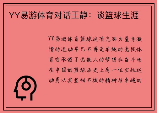 YY易游体育对话王静：谈篮球生涯