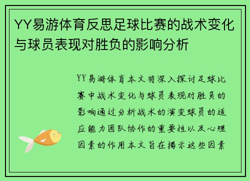 YY易游体育反思足球比赛的战术变化与球员表现对胜负的影响分析