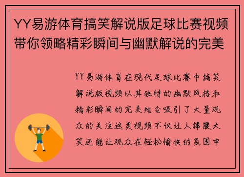YY易游体育搞笑解说版足球比赛视频带你领略精彩瞬间与幽默解说的完美结合