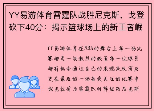 YY易游体育雷霆队战胜尼克斯，戈登砍下40分：揭示篮球场上的新王者崛起