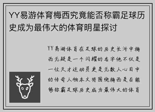 YY易游体育梅西究竟能否称霸足球历史成为最伟大的体育明星探讨