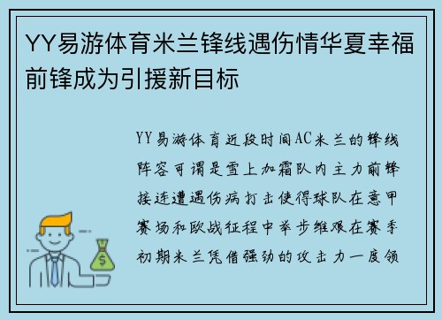 YY易游体育米兰锋线遇伤情华夏幸福前锋成为引援新目标