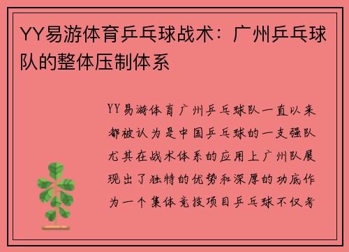 YY易游体育乒乓球战术：广州乒乓球队的整体压制体系