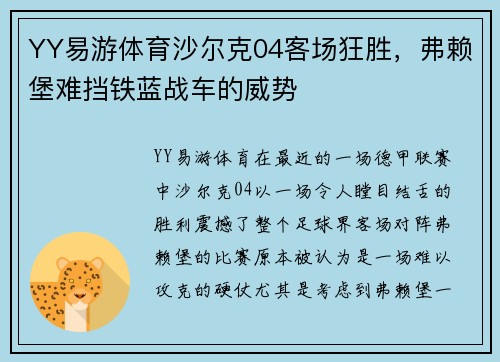 YY易游体育沙尔克04客场狂胜，弗赖堡难挡铁蓝战车的威势