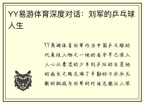 YY易游体育深度对话：刘军的乒乓球人生