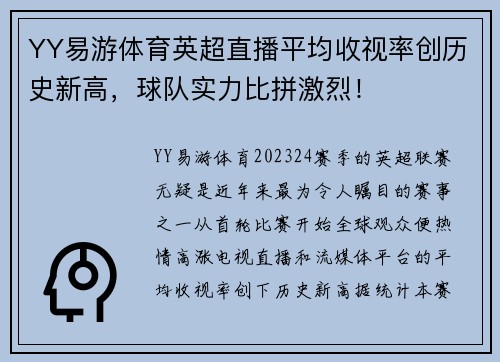 YY易游体育英超直播平均收视率创历史新高，球队实力比拼激烈！