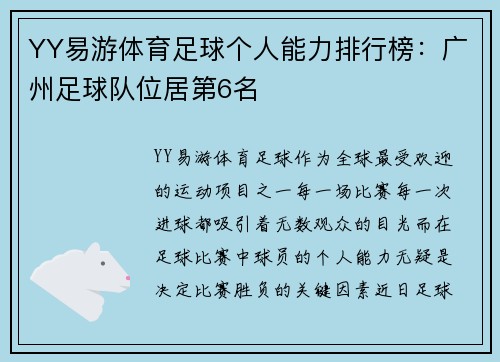 YY易游体育足球个人能力排行榜：广州足球队位居第6名