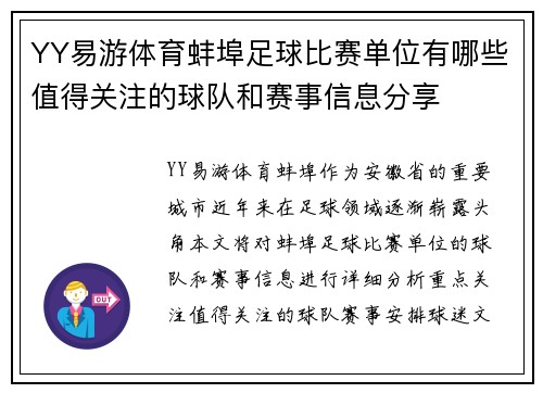 YY易游体育蚌埠足球比赛单位有哪些值得关注的球队和赛事信息分享