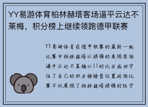 YY易游体育柏林赫塔客场逼平云达不莱梅，积分榜上继续领跑德甲联赛