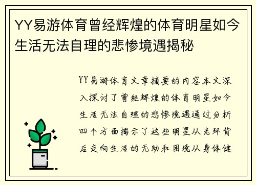 YY易游体育曾经辉煌的体育明星如今生活无法自理的悲惨境遇揭秘