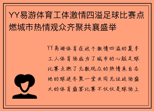 YY易游体育工体激情四溢足球比赛点燃城市热情观众齐聚共襄盛举