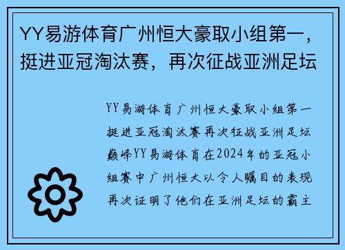 YY易游体育广州恒大豪取小组第一，挺进亚冠淘汰赛，再次征战亚洲足坛巅峰