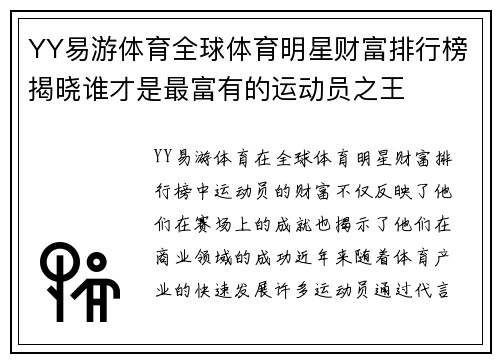 YY易游体育全球体育明星财富排行榜揭晓谁才是最富有的运动员之王