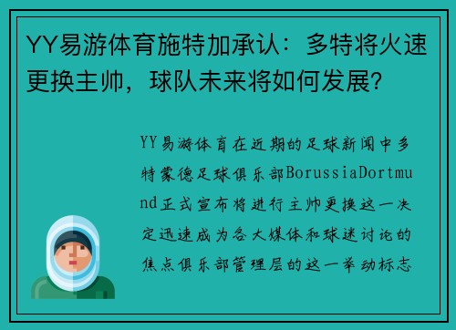 YY易游体育施特加承认：多特将火速更换主帅，球队未来将如何发展？