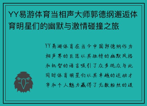 YY易游体育当相声大师郭德纲邂逅体育明星们的幽默与激情碰撞之旅
