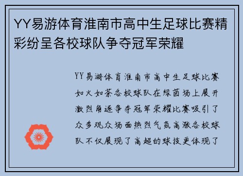 YY易游体育淮南市高中生足球比赛精彩纷呈各校球队争夺冠军荣耀