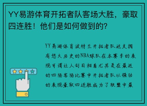 YY易游体育开拓者队客场大胜，豪取四连胜！他们是如何做到的？