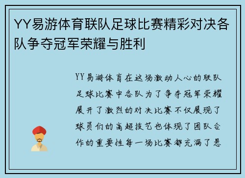YY易游体育联队足球比赛精彩对决各队争夺冠军荣耀与胜利