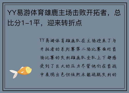 YY易游体育雄鹿主场击败开拓者，总比分1-1平，迎来转折点