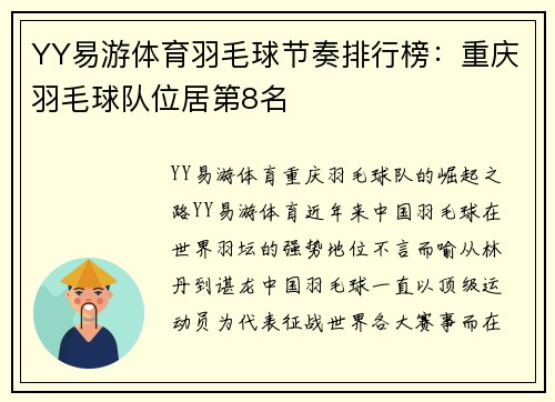YY易游体育羽毛球节奏排行榜：重庆羽毛球队位居第8名