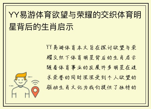 YY易游体育欲望与荣耀的交织体育明星背后的生肖启示