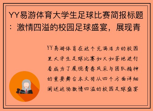 YY易游体育大学生足球比赛简报标题：激情四溢的校园足球盛宴，展现青春风采与团队精神