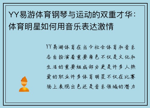 YY易游体育钢琴与运动的双重才华：体育明星如何用音乐表达激情