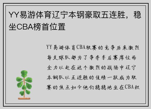 YY易游体育辽宁本钢豪取五连胜，稳坐CBA榜首位置